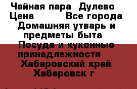 Чайная пара -Дулево › Цена ­ 500 - Все города Домашняя утварь и предметы быта » Посуда и кухонные принадлежности   . Хабаровский край,Хабаровск г.